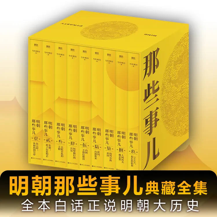 预售 明朝那些事儿典藏全集(1-9) 国民史学读本 全本白话正说明朝