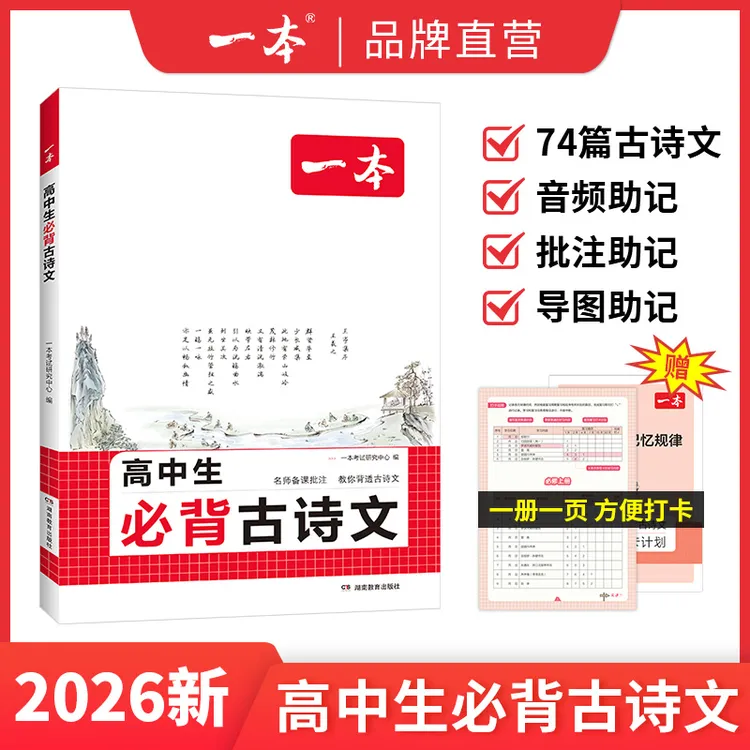 一本【古诗文】 高中必背古诗文扫码听音频 附翻译注释导图全国通用