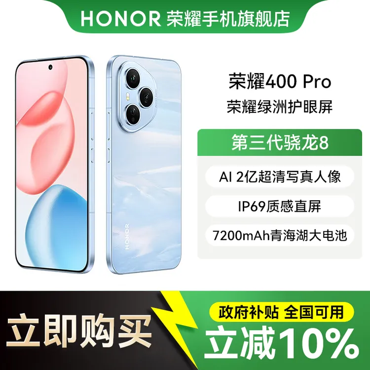 【地区补贴】HONOR荣耀400 Pro 两亿超清写真人像旗舰芯幻影引擎