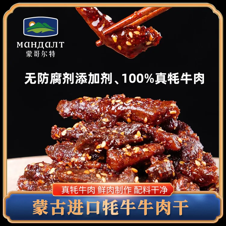 蒙哥尔特【进口牦牛牛肉干】冷吃牦牛肉追剧解馋零食50g*7袋