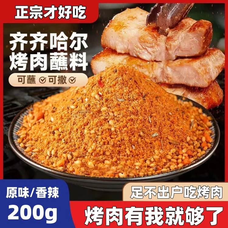 正宗东北齐齐哈尔东北烧烤撒料烤肉蘸料韩式烤肉蘸料沾料烧烤调料