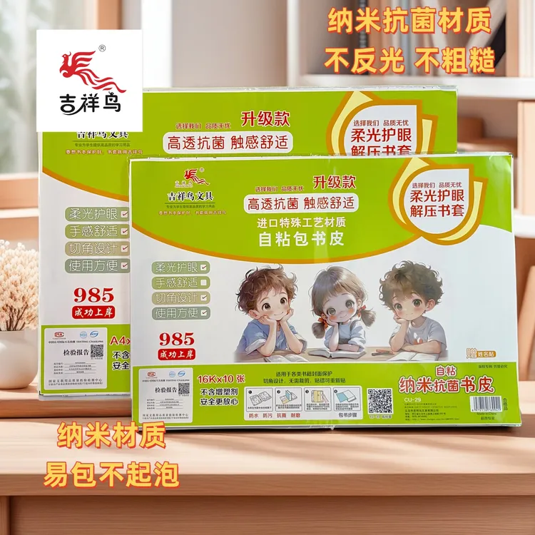 吉祥鸟进口材质抗菌护眼高清自粘包书膜