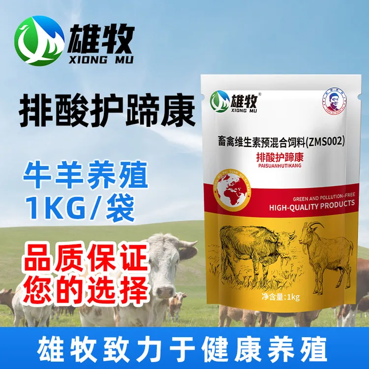 排酸护蹄康牛羊猪家畜通用补充维生素饲料添加剂厂家直销正品商品图