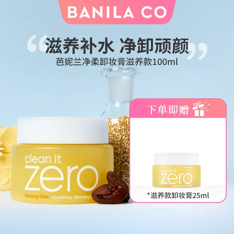BANILA CO/芭妮兰滋养款净柔卸妆膏100ml  快速融妆温和滋养卸妆