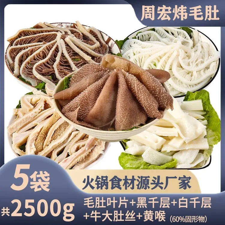 周宏炜 火锅套餐白千黑千叶片猪黄喉牛大肚丝 固形物含量60%以上