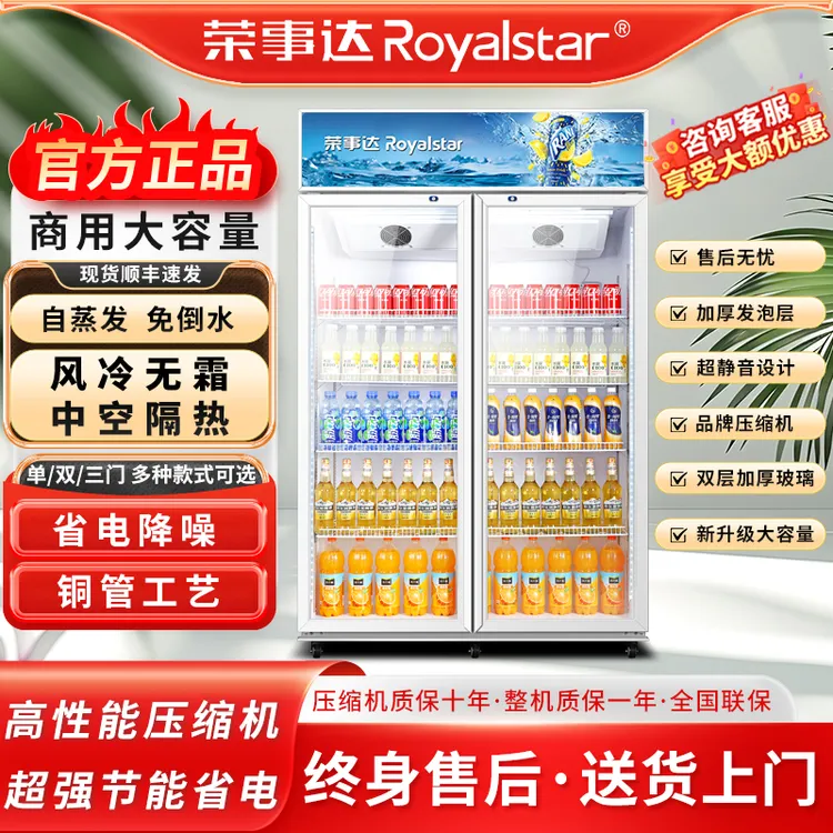 荣事达冷藏商用展示柜啤酒饮料柜立式双开门保鲜柜超市单门陈列柜