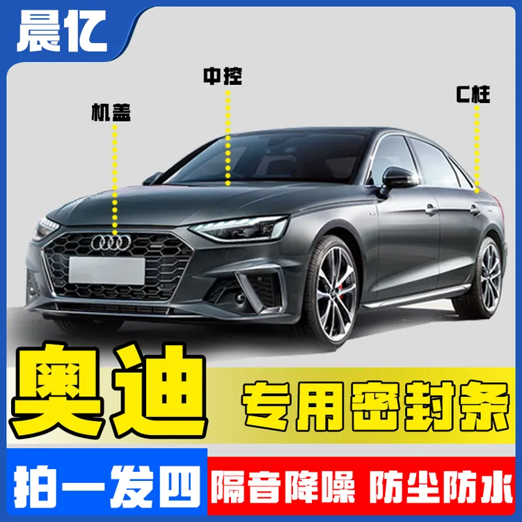 晨亿适用于奥迪汽车机盖中控C柱密封条车门隔音防尘降噪改装胶条