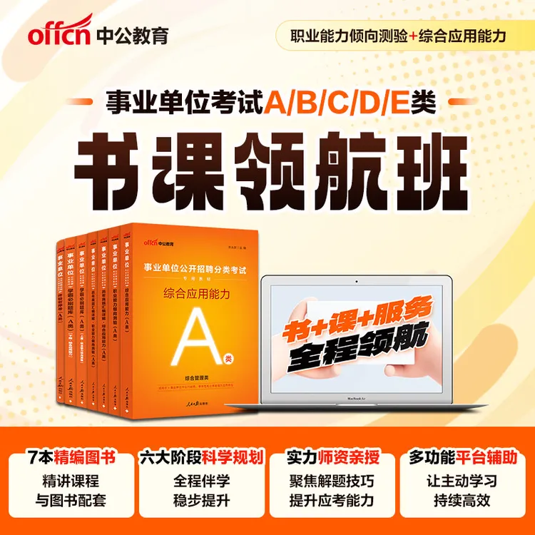 中公教育2026事业编备考资料全套ABCDE类书课系统班综应职测教材商品图