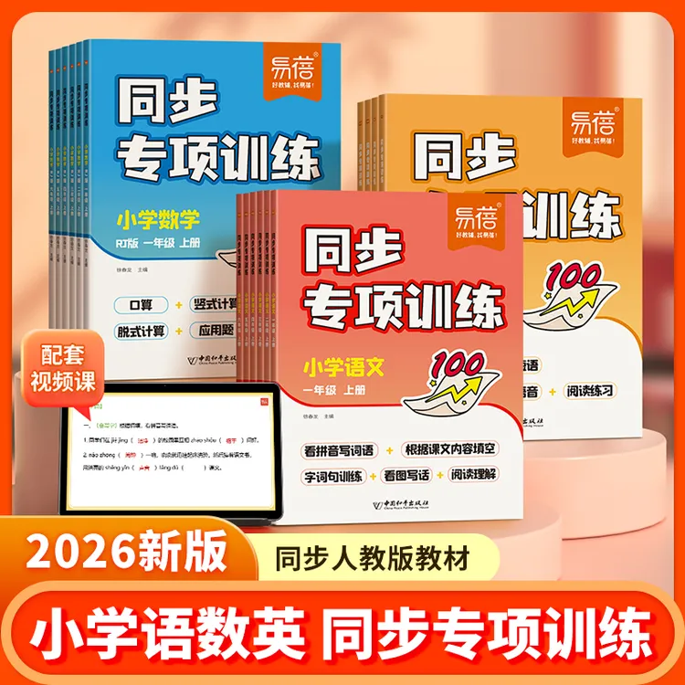 【易蓓】小学语数英课本同步生字词句子仿写阅读计算单词专项训练