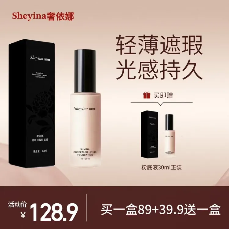 Sheyina奢依娜遮瑕持妆粉底液定妆防水控油持久