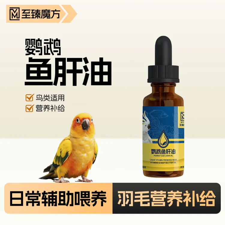 至臻魔方鹦鹉鱼肝油鸟用日常亮毛小型大型鹦鹉通用健康拌食促发育