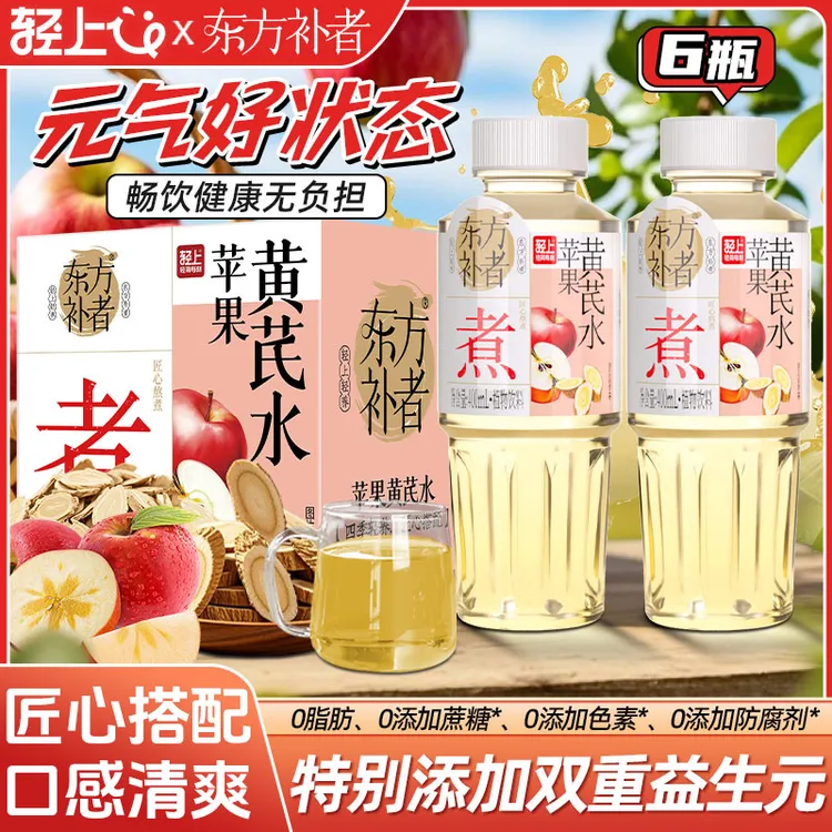 东方补者苹果黄芪水桂圆枸杞红枣双重益生元植物饮料免泡免煮