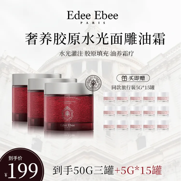 法国EDEE EBEE艾斐珀微凝珠面雕霜油霜同补保湿熬夜必备护肤品