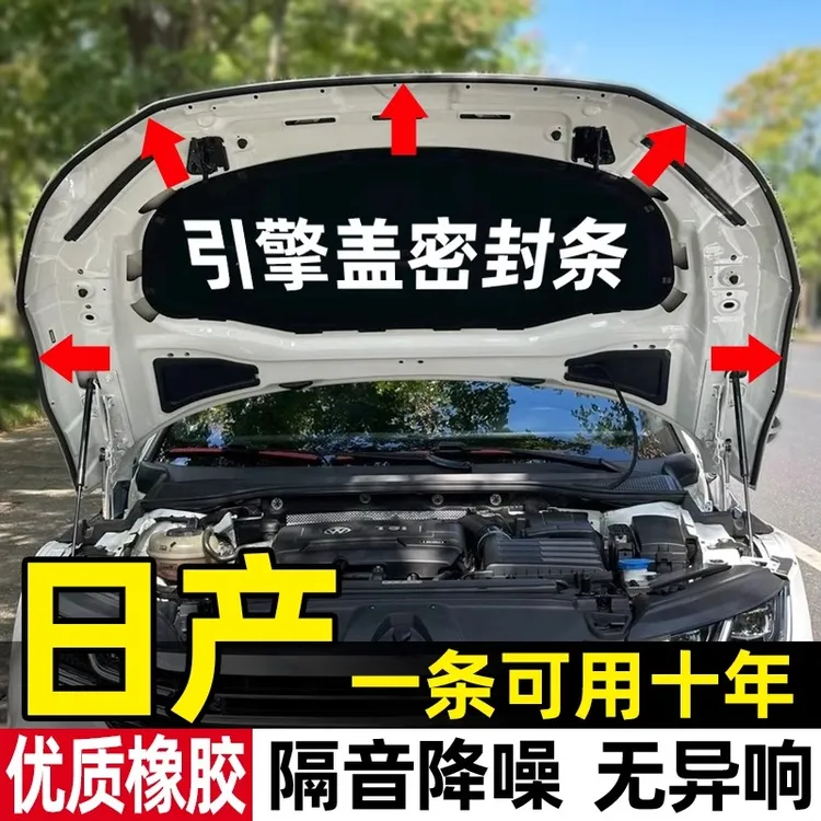 日产轩逸逍客天籁奇骏探陆骐达劲客汽车引擎盖密封条隔音机盖胶条