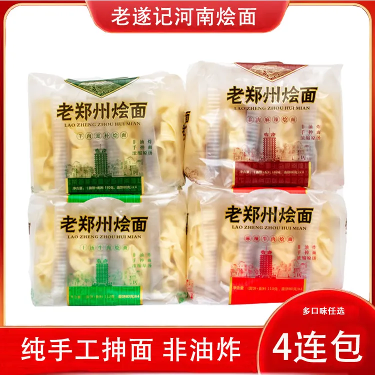 老遂记河南烩面方便面速食老郑州特产羊肉滋补115克x4袋 含料包