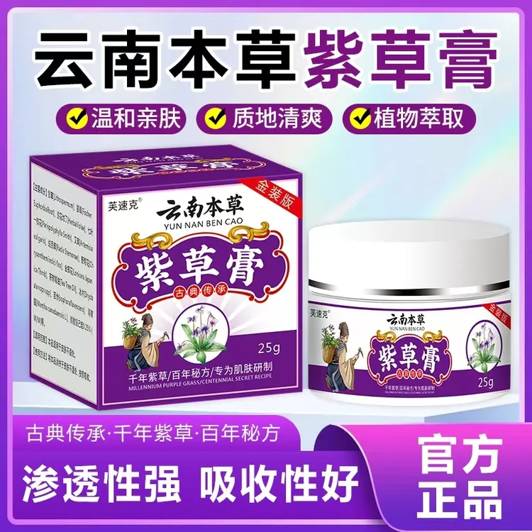 【金装版云南本草紫草膏】天然紫草草本医植物萃止痒膏天山紫草