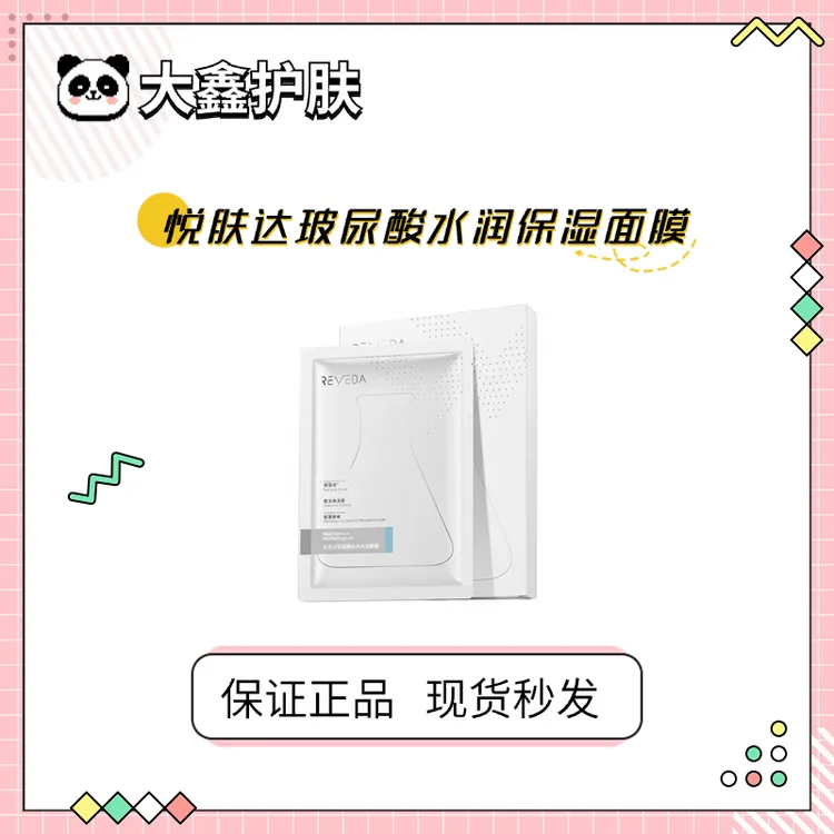 效期到10月！悦肤达玻尿酸面膜8D水润保湿面膜贴片补水修护滋润