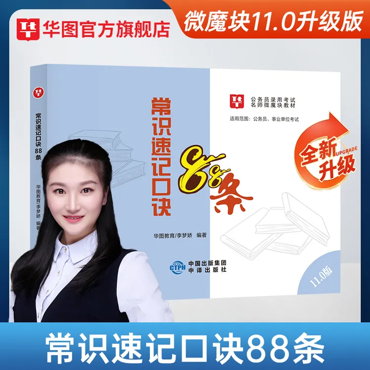 李梦娇常识速记口诀88条11.0版华图2026年国考省考公务员事业单位