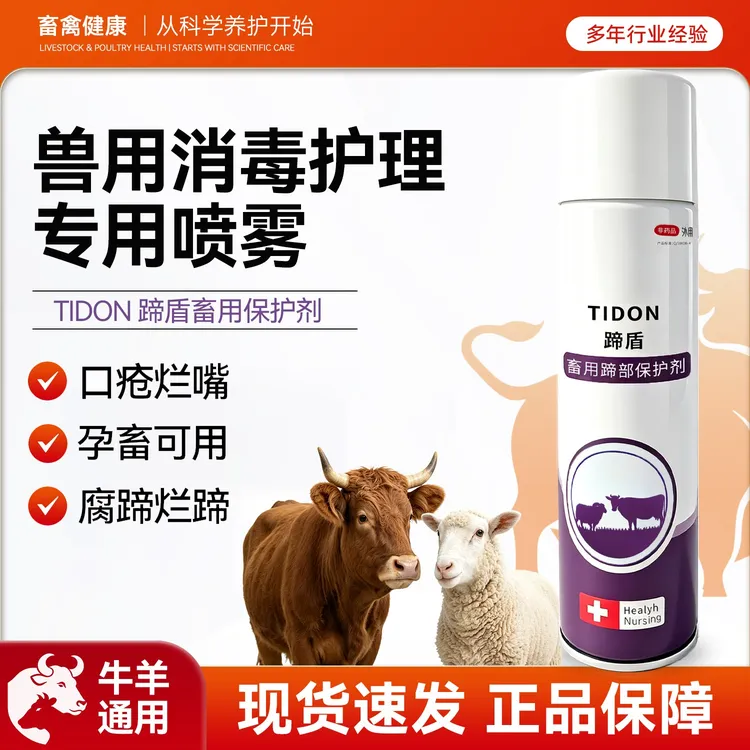 蹄盾兽用消毒护理喷雾适用养殖动物操作简便喷洒设计护理保健品商品图