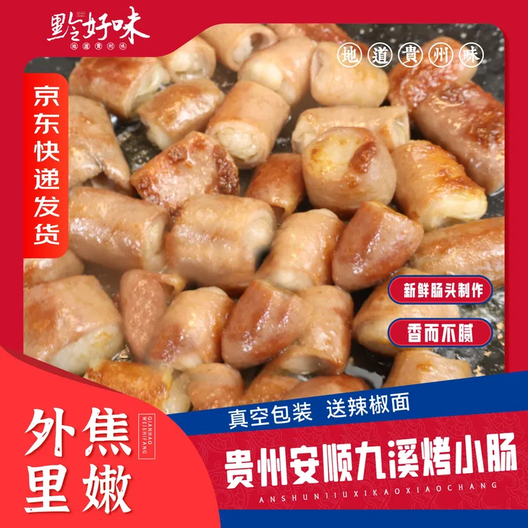 贵州安顺九溪烤小肠500g烧烤烤肠美味好吃无添加精选小肠真空包装