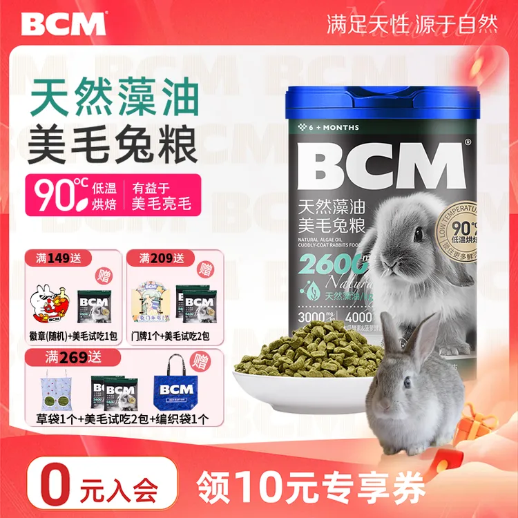 【BCM品牌专场】BCM天然藻油美毛兔粮低温烘焙工艺