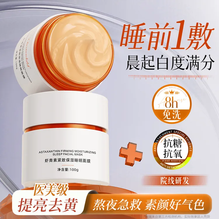 【宠粉福利】虾青素睡眠面膜熬夜补水去黄提亮肤色改善暗沉涂抹面膜