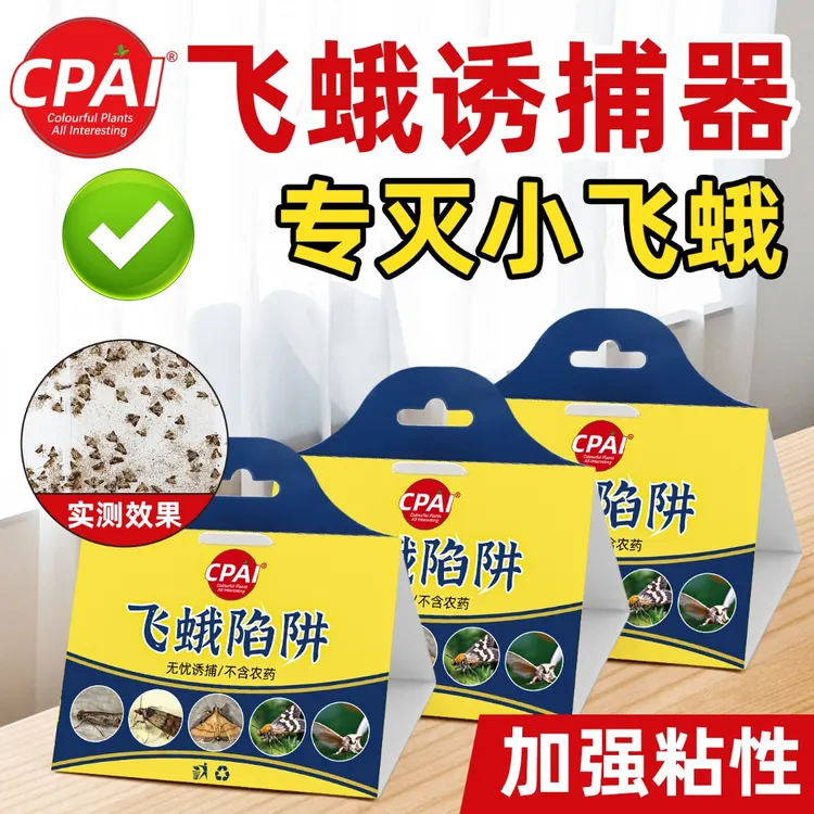 CPAI飞蛾陷阱诱捕器家用米蛾蚋蠓蛾子厕所灭杀除小飞蛾克星神器