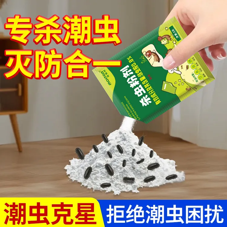潮虫药家用杀虫粉剂西瓜虫鼠妇家用室内非无毒除虫神器爬虫专用药