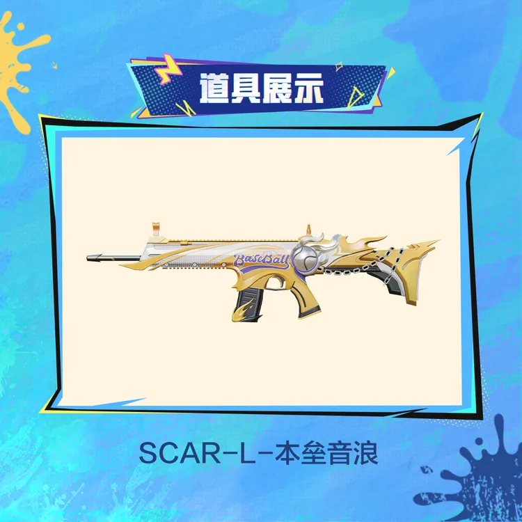 SCAR-L-本垒音浪【和平精英官方授权】