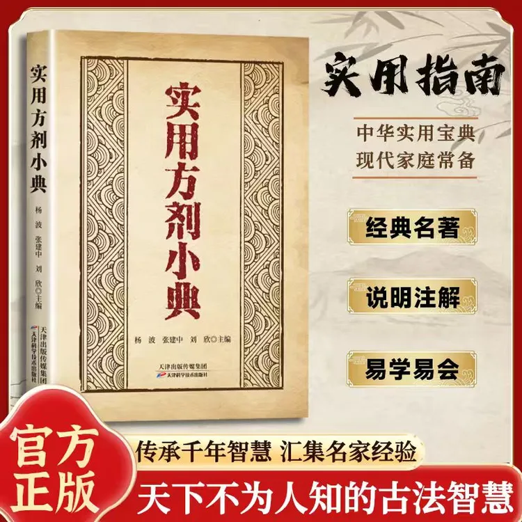 实用仿剂小典 仿子大全传承经典详细解读生活百科现代家庭常备书