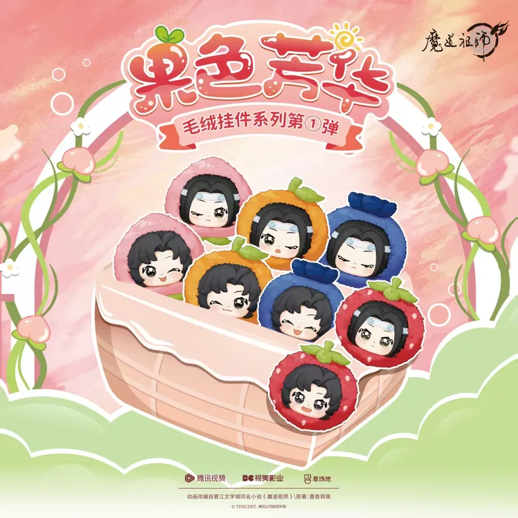 【正版】《魔道祖师》果色芳华毛绒挂件盲盒第1弹/蓝忘机魏无羡拆卡