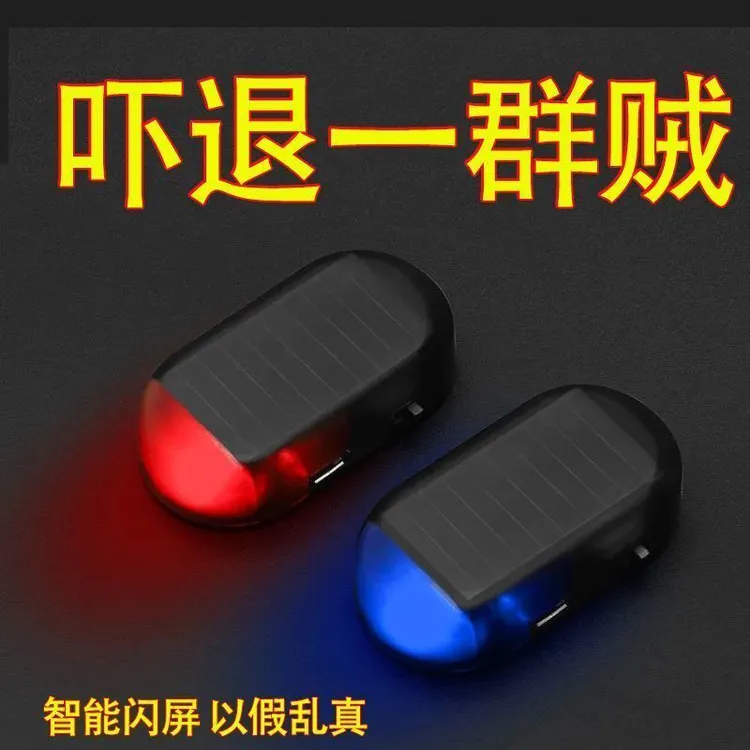 汽车太阳能防盗灯 仿真模拟警示爆闪灯报警器装饰灯LED车内感应灯