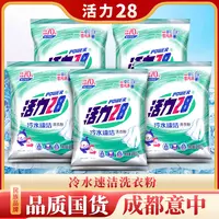 【低温速溶】活力28 冷水速洁洗衣粉260g*5袋低价好物精选好物