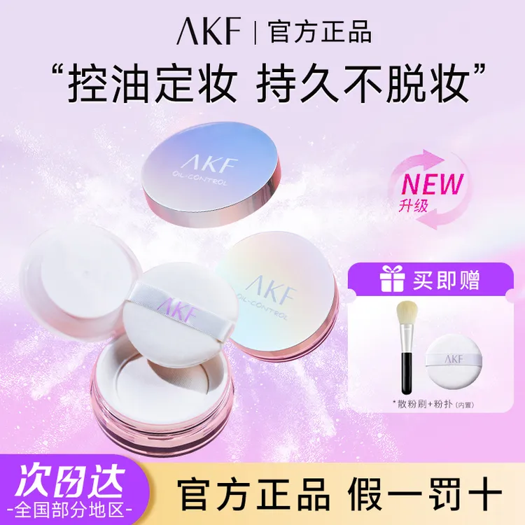 【2盒妆】AKF散粉轻透控油持妆清爽不易脱妆正品干油皮粉饼女学生党