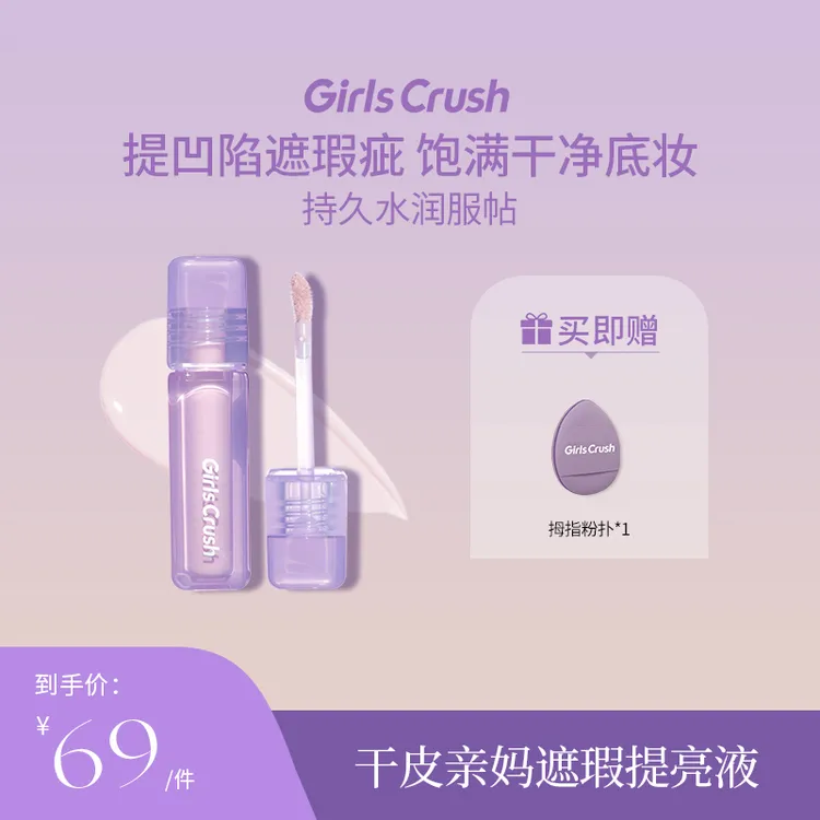 【达人】GirlsCrush水丝绒遮瑕液服帖泪沟遮盖斑点干皮遮瑕轻薄水光