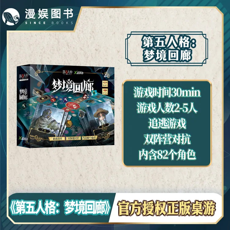 漫娱 第五人格梦境回廊 多人追逃双阵营对抗游戏官方正版授权桌游