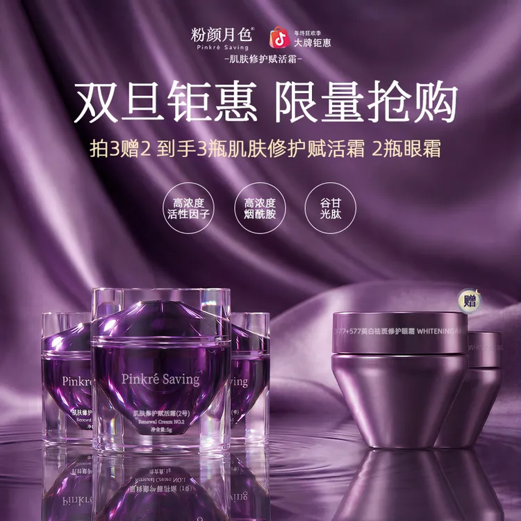 限量抢购 拍3赠2【复购专属链接】Pinkre Saving肌肤修护赋活霜