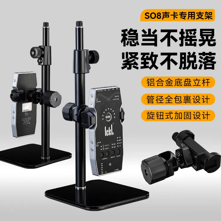 IMVP手机so8声卡专用直播桌面支架话筒放置金属底座手持话筒支架