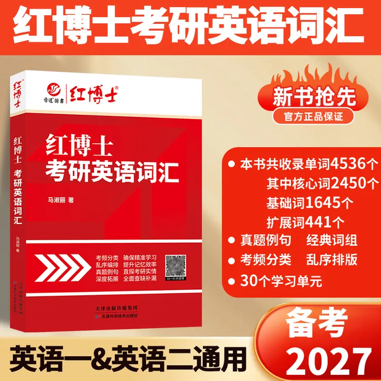 红博士27新版考研英语词汇英语一二适用单词书真题例句大纲词汇