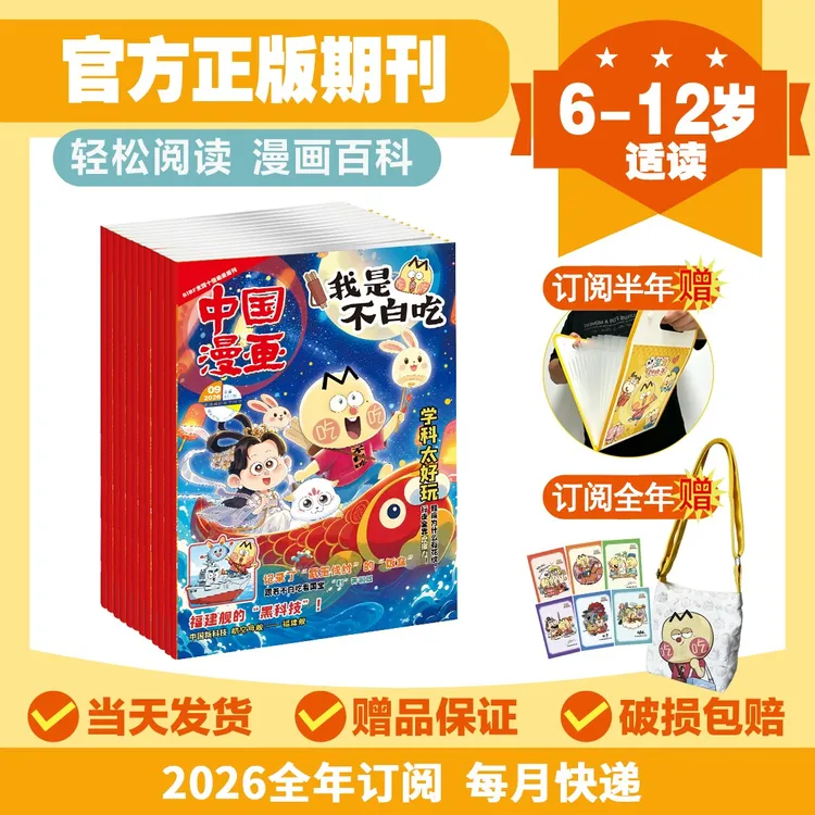 【我是不白吃】杂志6-12岁漫画科普读物2025/2026年