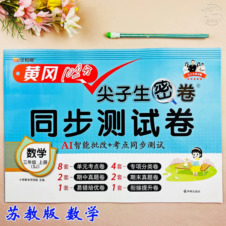 新版苏教版三年级上册数学测试卷数学复习资料必刷题苏教版考试卷