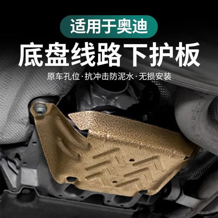 适用多款车型的底盘线路护板及发动机线束护板配件