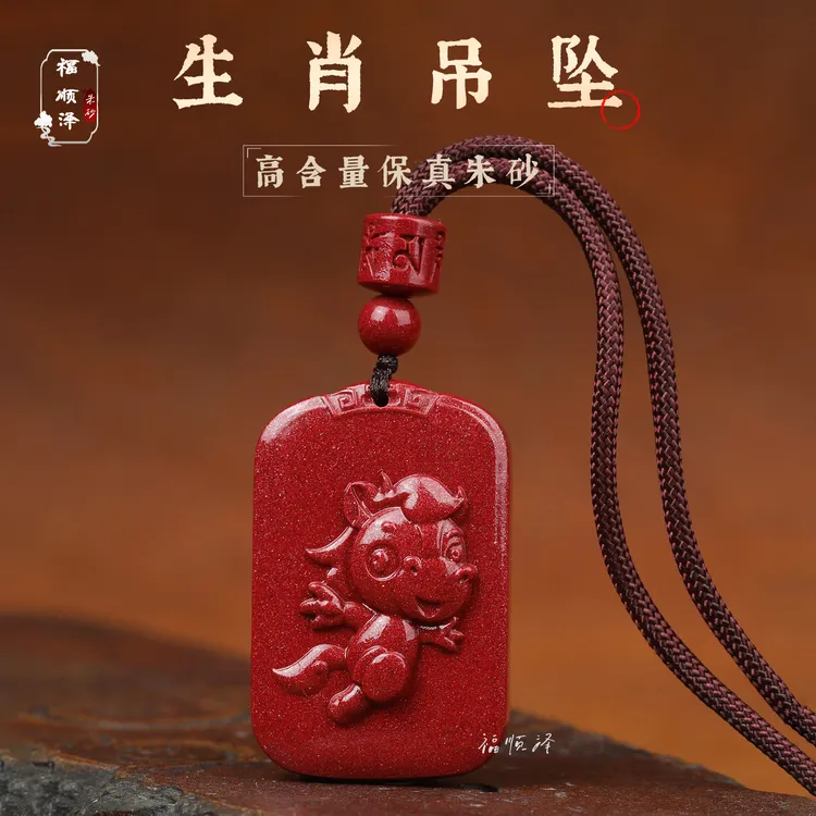 福顺泽 含辰砂工艺品正品朱砂新款十二生肖卡通款吊坠