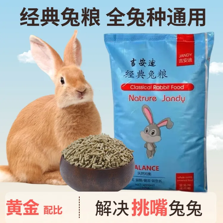 吉安迪宠物兔粮兔饲料成年小幼母兔肉兔家兔食物20斤大包装抗球虫