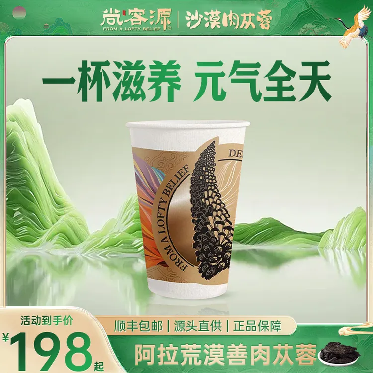 【药食同源】尚容源内蒙阿拉善便携营养苁蓉本草杯4g*10杯