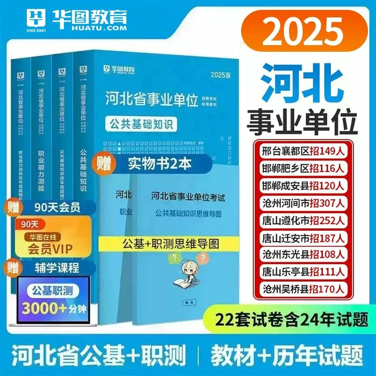 河北石家庄市直华图2025河北事业单位考试用书公基职测教材真题