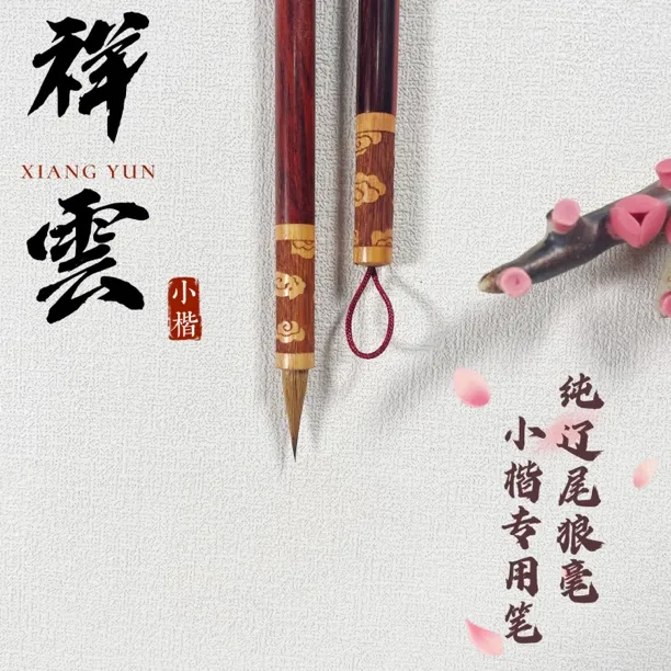 【尚亿坊笔庄 祥雲】纯辽尾狼毫行楷两用书法题词落款专业级小楷笔