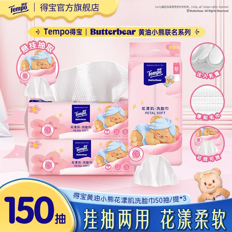 得宝黄油小熊联名洗脸巾挂抽式吸水柔软双面纹50抽/提*3提-DT
