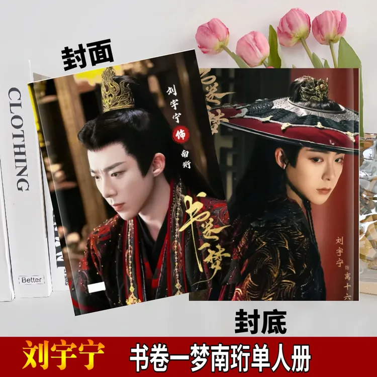 刘宇宁书卷一梦折腰纪念册歌词本天赐的声音写真相册2026年台历