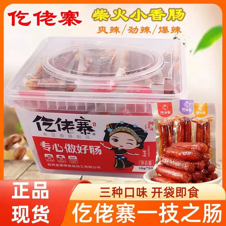 仡佬寨小腊肠辣香肠即食猪肉肠一技之肠爆辣味柴火冷吃腊肠大份量